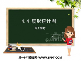 《扇形统计图》PPT教学课件(第1课时)