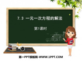 《一元一次方程的解法》PPT教学课件(第1课时)