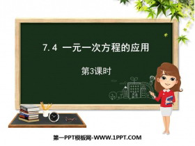 《一元一次方程的应用》PPT教学课件(第3课时)