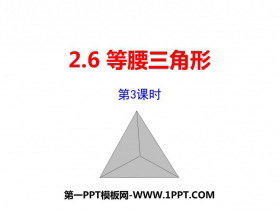 《等腰三角形》PPT教学课件(第3课时)