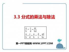 《分式的乘法与除法》PPT课件下载