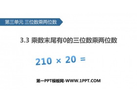 《乘数末尾有0的三位数乘两位数》三位数乘两位数PPT下载
