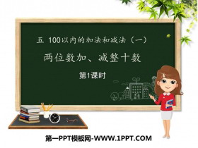 《两位数加、减整十数》100以内的加法和减法PPT教学课件(第1课时)