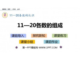 《11-20各数的组成》11-20各数的认识PPT下载