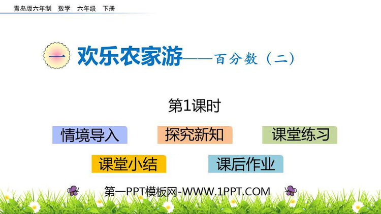 《欢乐农家游》PPT教学课件(第1课时)