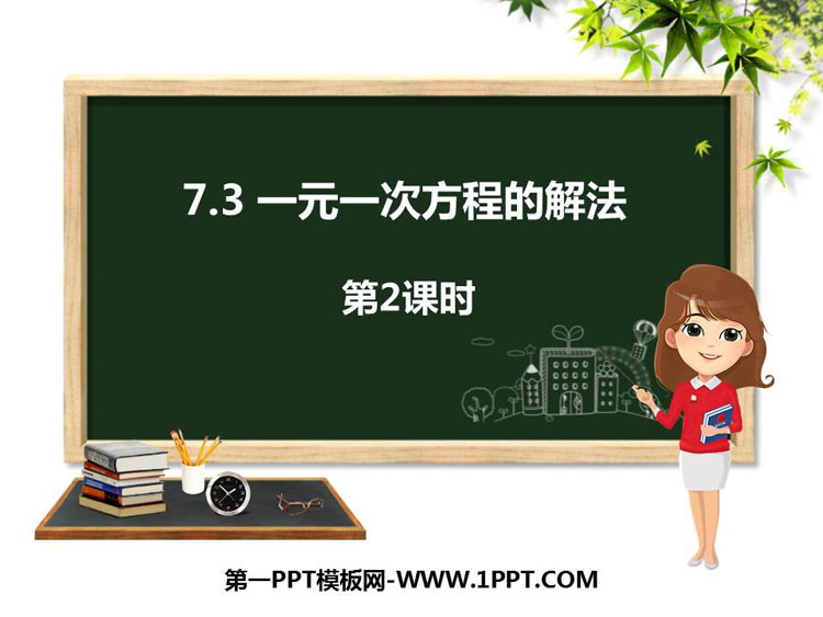 《一元一次方程的解法》PPT教学课件(第2课时)