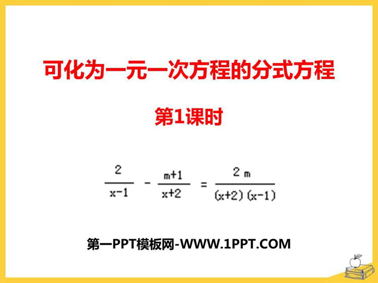 《可化为一元一次方程的分式方程》PPT教学课件(第1课时)