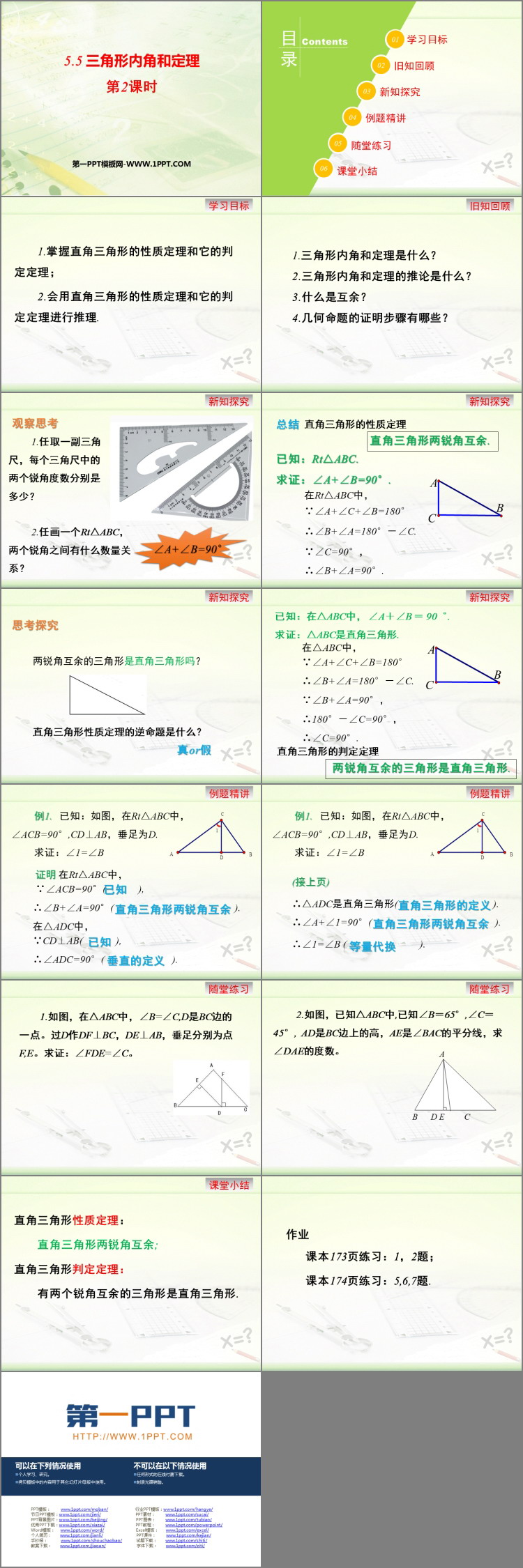 《三角形内角和定理》PPT教学课件(第2课时)