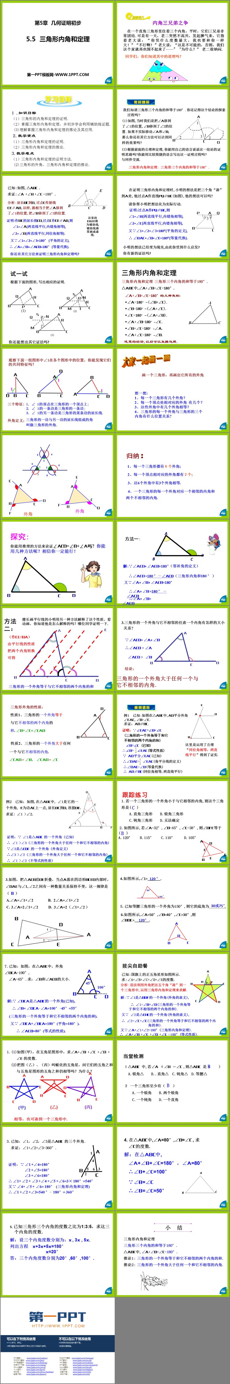 《三角形内角和定理》PPT课件下载