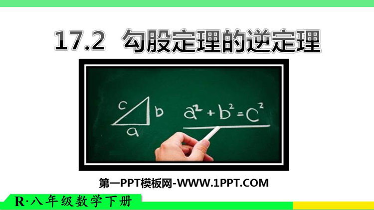 《勾股定理的逆定理》PPT免费课件