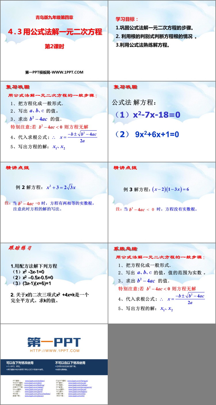 《用公式法解一元二次方程》PPT课件下载(第2课时)