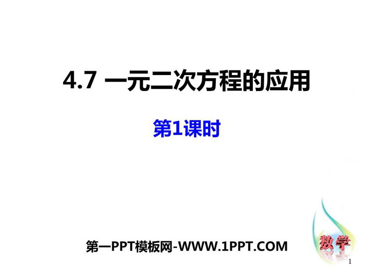 《一元二次方程的应用》PPT课件下载(第1课时)