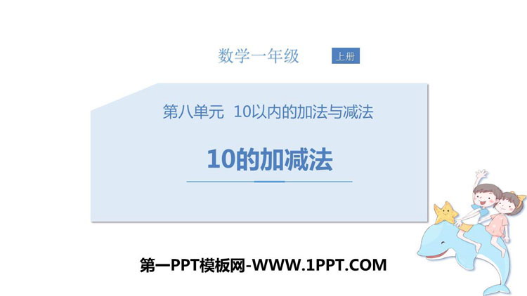 《10的加减法》10以内的加法和减法PPT下载