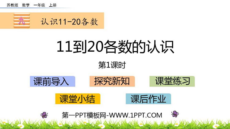 《11到20各数的认识》认识11-20各数PPT教学课件(第1课时)