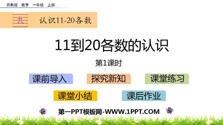 《11到20各数的认识》认识11-20各数PPT教学课件(第2课时)