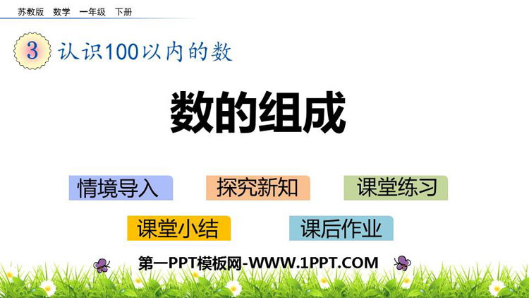 《数的组成》认识100以内的数PPT教学课件