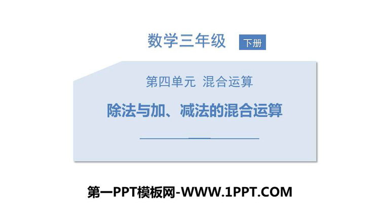 《除法与加、减法的混合运算》混合运算PPT下载