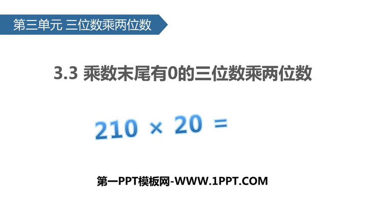 《乘数末尾有0的三位数乘两位数》三位数乘两位数PPT下载