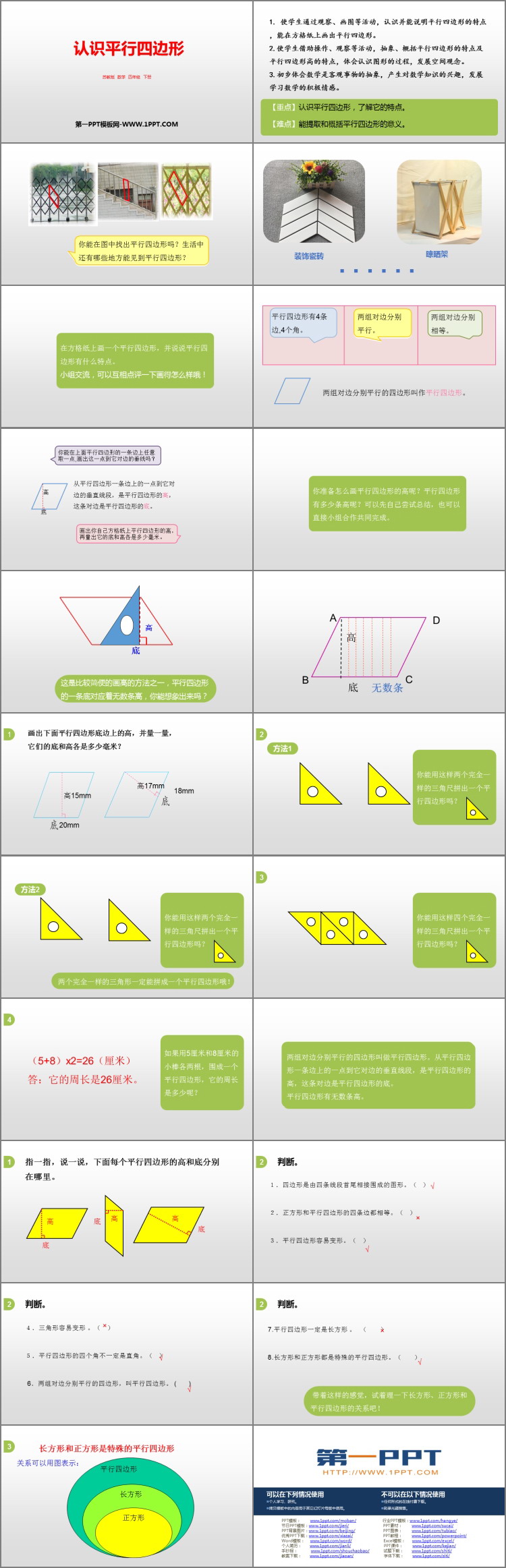 《认识平行四边形》三角形平行四边形和梯形PPT免费课件
