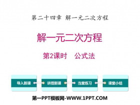《解一元二次方程公式法》PPT下载