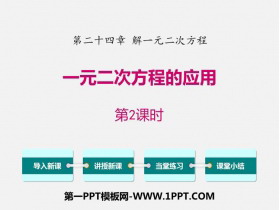《一元二次方程的应用》PPT下载(第2课时)