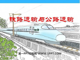 《铁路运输与公路运输》PPT下载