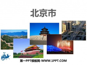 《北京市》PPT下载