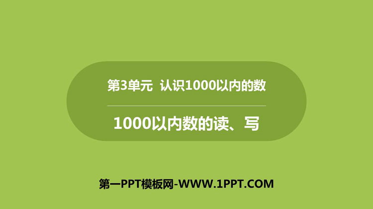 《1000以内数的读、写》认识1000以内的数PPT课件