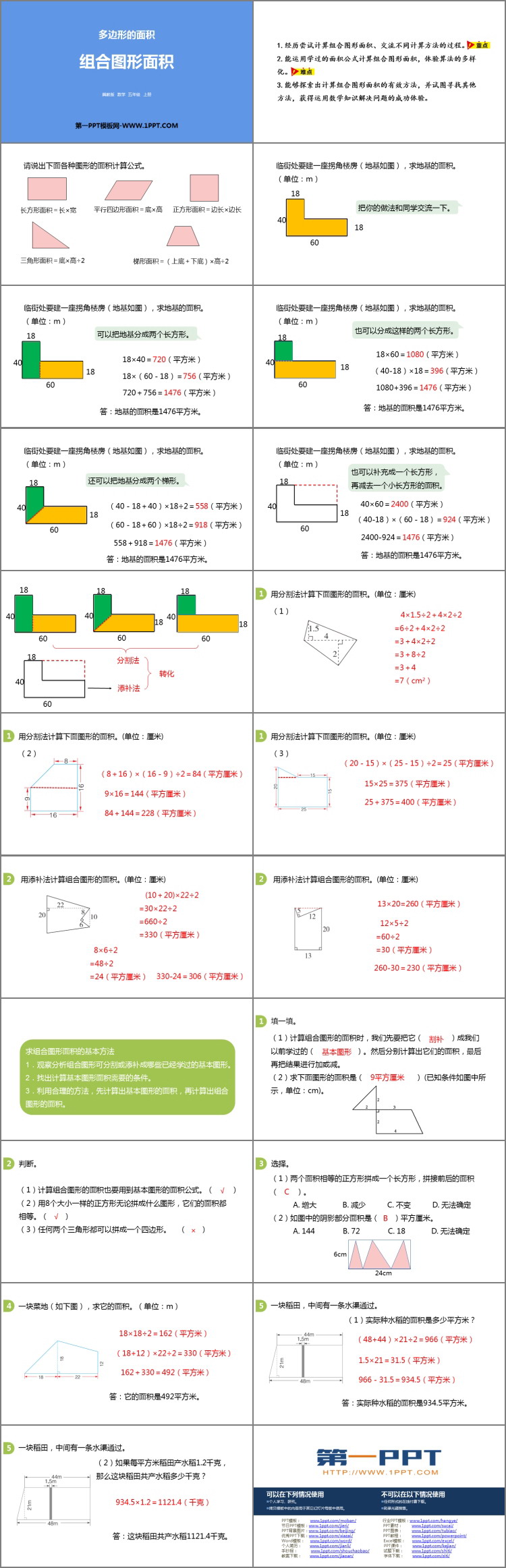 《组合图形的面积》多边形的面积PPT课件下载