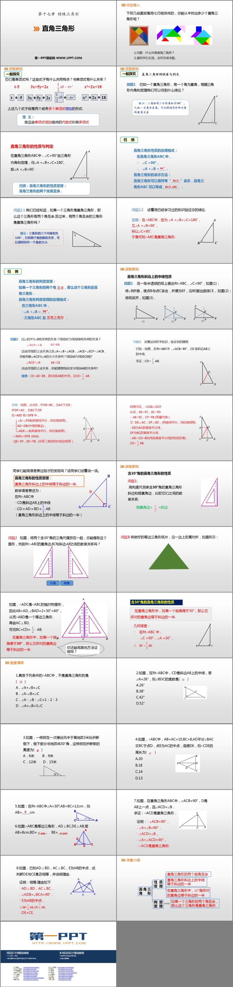 《直角三角形》PPT教学课件