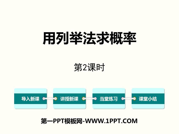 《用列举法求概率》PPT下载(第2课时)