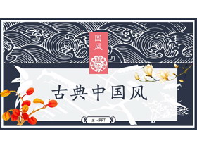精美古典花纹背景的中国风PPT模板免费下载