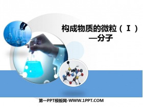 《构成物质的微粒（Ⅰ）—分子》空气、物质的构成PPT教学课件