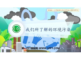 《我们所了解的环境污染》PPT教学课件