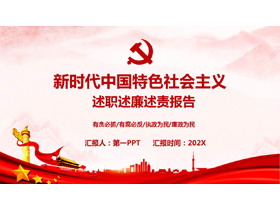新时代中国特色社会主义述职述廉述责报告PPT模板