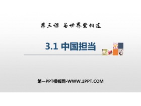 《中国担当》PPT免费课件下载