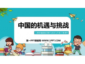 《中国的机遇与挑战》PPT优秀课件