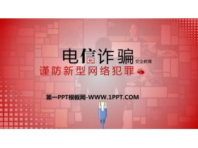 《谨防新型网络犯罪》PPT班会课件