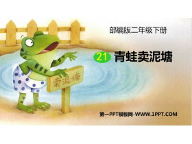 《青蛙卖泥塘》PPT优秀课件下载