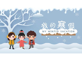 卡通雪景和儿童背景的我的寒假生活PPT模板