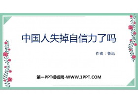 《中国人失掉自信力了吗》PPT课文课件下载