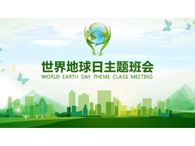 绿色城市剪影背景的世界地球日主题班会PPT模板