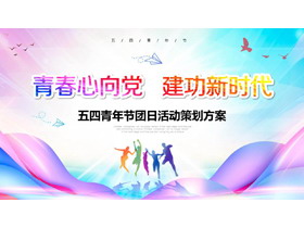 《青春心向党建功新时代》五四青年节团日活动策划PPT模板