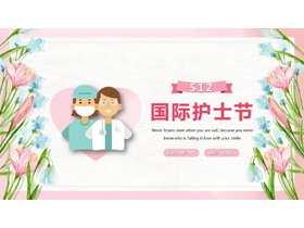 水彩花卉背景的国际护士节PPT模板