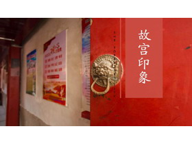 大红门背景的故宫印象PPT画册模板