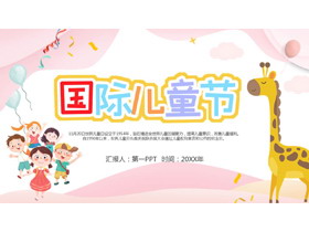 粉色温馨国际儿童节PPT模板