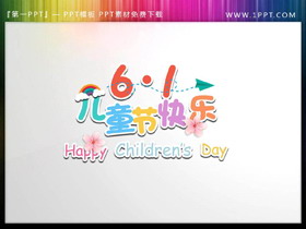 61儿童节快乐PPT艺术字