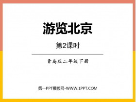 《游览北京》PPT下载(第2课时)
