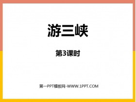 《游三峡》PPT免费课件(第3课时)