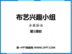 《布艺兴趣小组》PPT课件下载(第1课时)